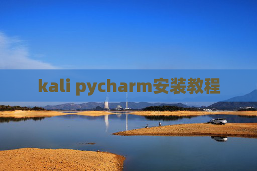 kali pycharm安装教程 kali pycharm安装教程