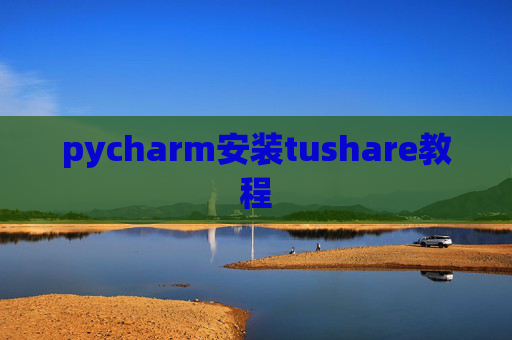 pycharm安装tushare教程