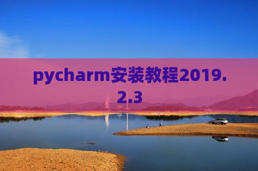 pycharm安装教程2019.2.3